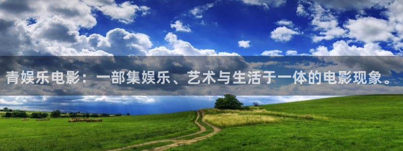 伟德国际mobi：青娱乐电影：一部集娱乐、艺术与生活于一体的电影现象。